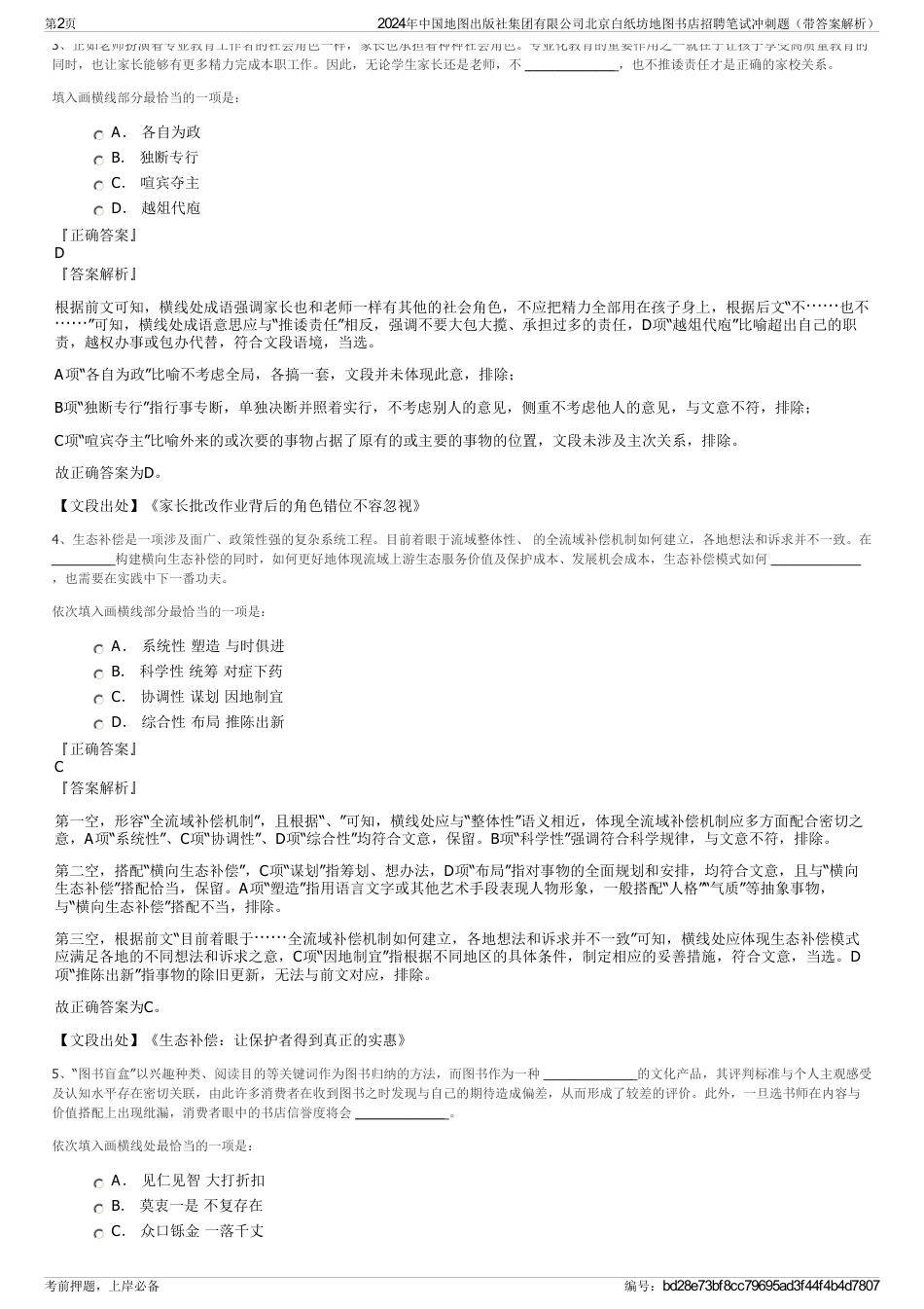 2024年中国地图出版社集团有限公司北京白纸坊地图书店招聘笔试冲刺题（带答案解析）_第2页