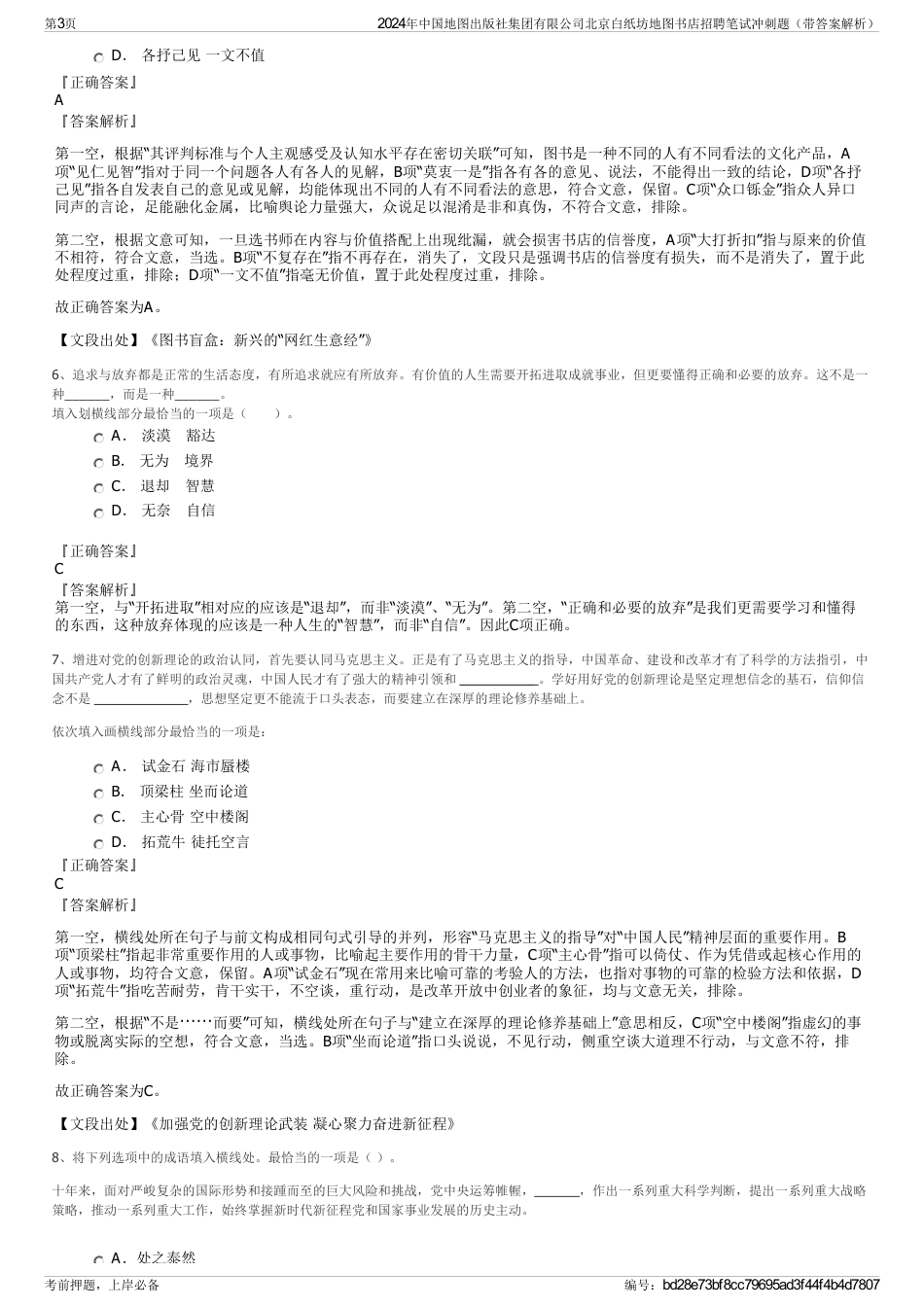 2024年中国地图出版社集团有限公司北京白纸坊地图书店招聘笔试冲刺题（带答案解析）_第3页