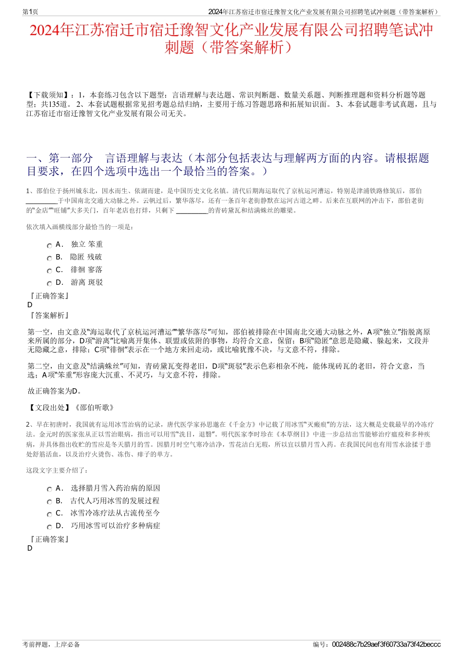 2024年江苏宿迁市宿迁豫智文化产业发展有限公司招聘笔试冲刺题（带答案解析）_第1页