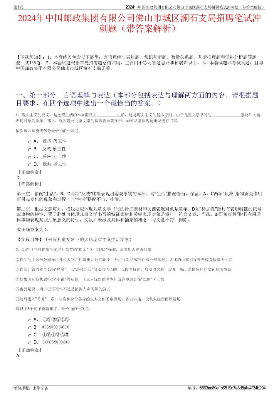 2024年中国邮政集团有限公司佛山市城区澜石支局招聘笔试冲刺题（带答案解析）_第1页