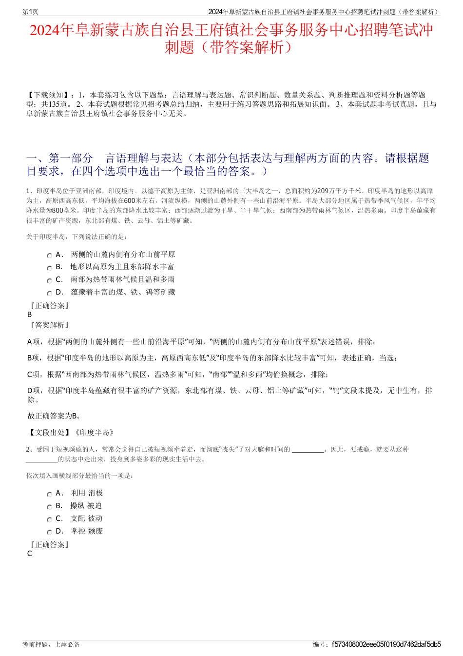 2024年阜新蒙古族自治县王府镇社会事务服务中心招聘笔试冲刺题（带答案解析）_第1页