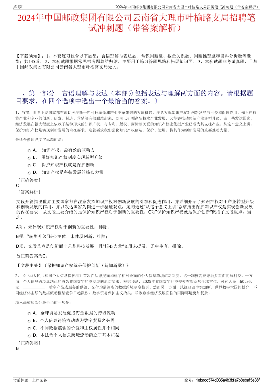 2024年中国邮政集团有限公司云南省大理市叶榆路支局招聘笔试冲刺题（带答案解析）_第1页