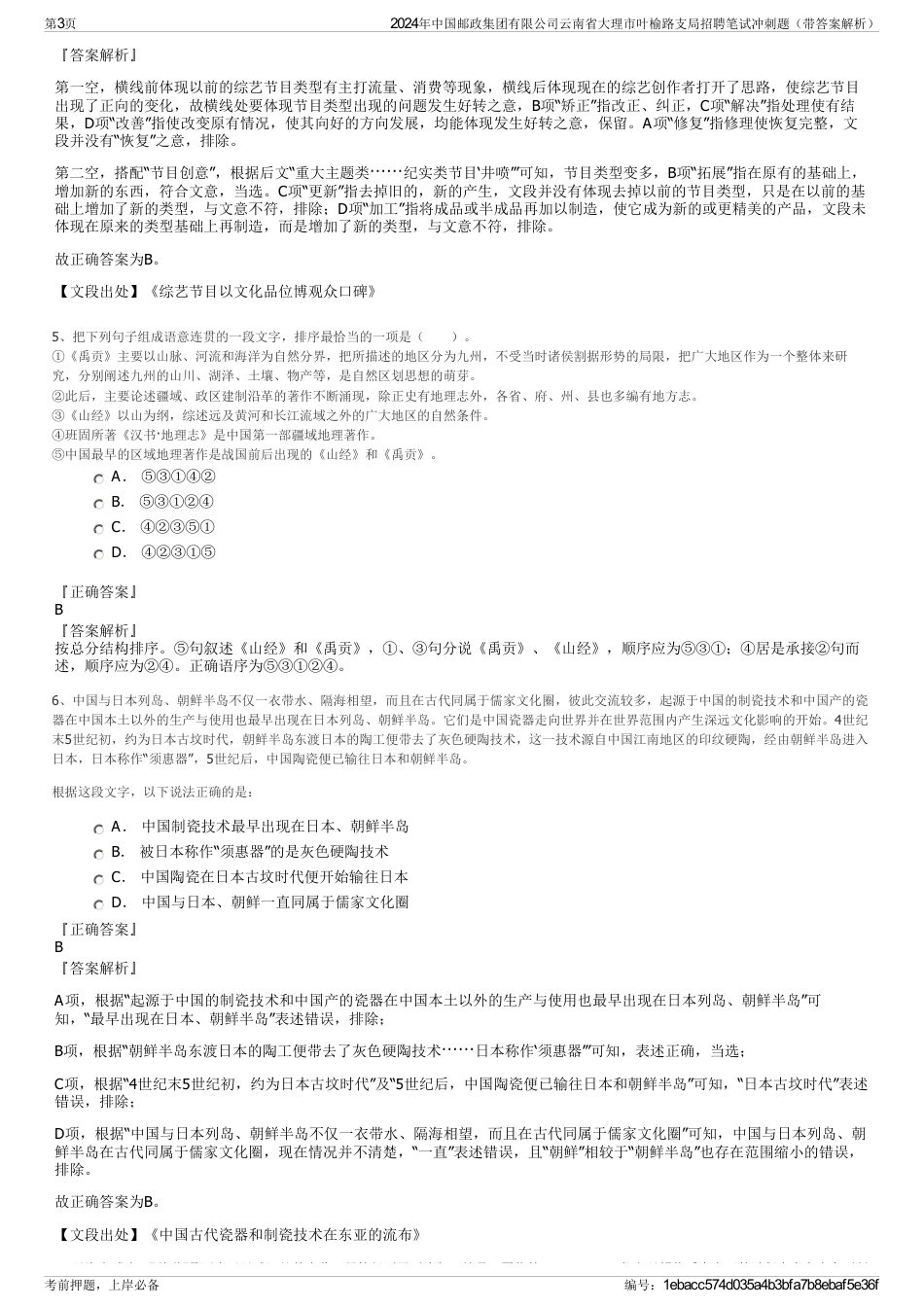 2024年中国邮政集团有限公司云南省大理市叶榆路支局招聘笔试冲刺题（带答案解析）_第3页