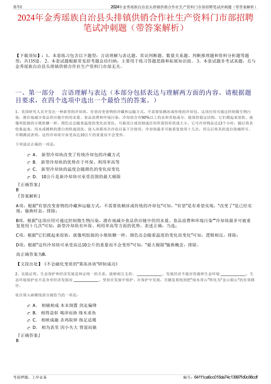 2024年金秀瑶族自治县头排镇供销合作社生产资料门市部招聘笔试冲刺题（带答案解析）_第1页