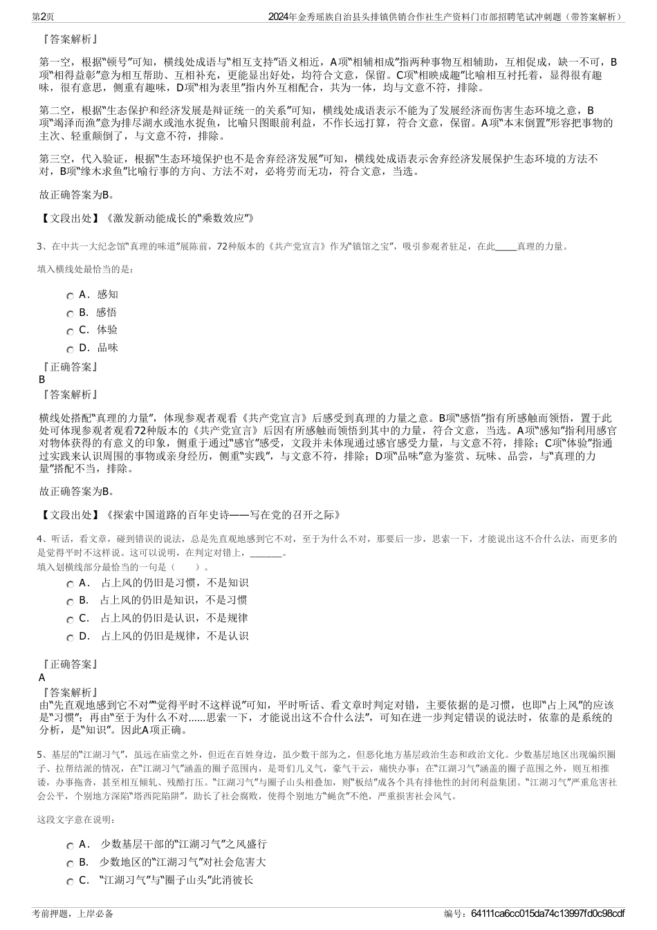 2024年金秀瑶族自治县头排镇供销合作社生产资料门市部招聘笔试冲刺题（带答案解析）_第2页