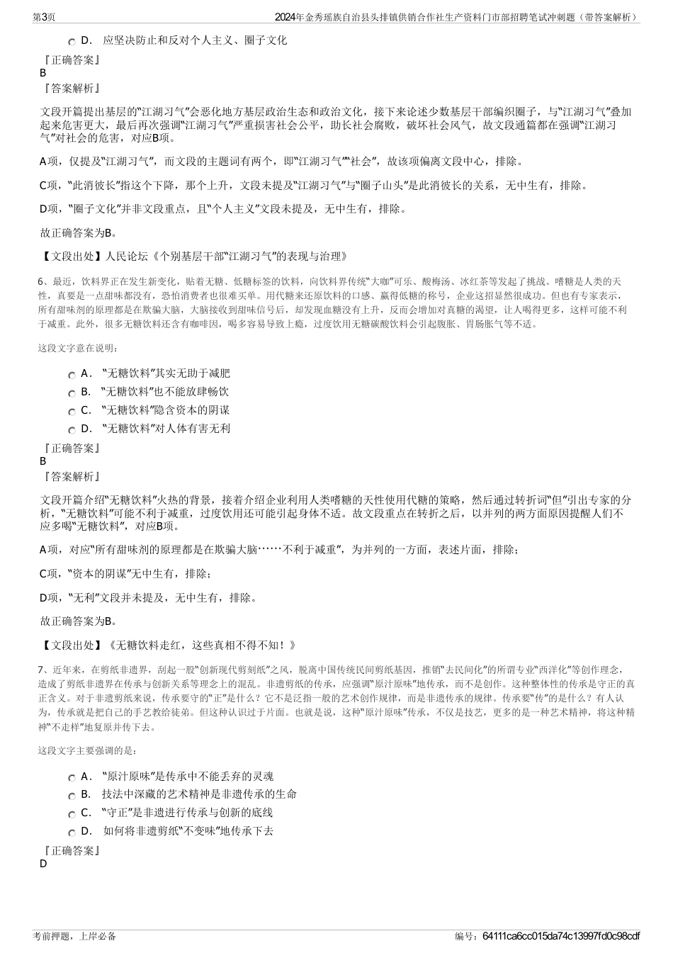 2024年金秀瑶族自治县头排镇供销合作社生产资料门市部招聘笔试冲刺题（带答案解析）_第3页