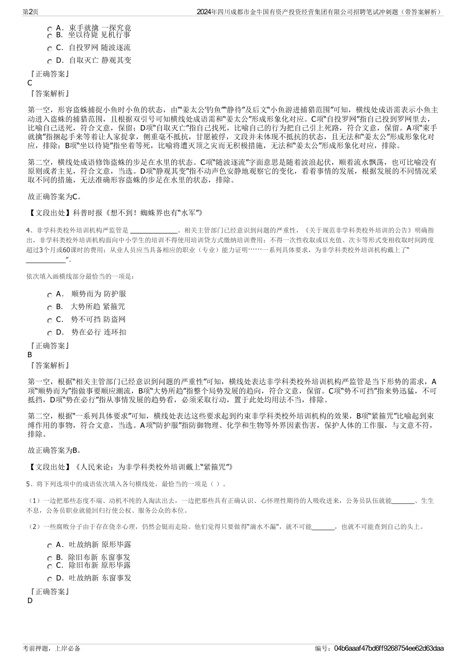 2024年四川成都市金牛国有资产投资经营集团有限公司招聘笔试冲刺题（带答案解析）_第2页