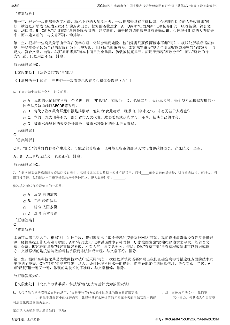 2024年四川成都市金牛国有资产投资经营集团有限公司招聘笔试冲刺题（带答案解析）_第3页