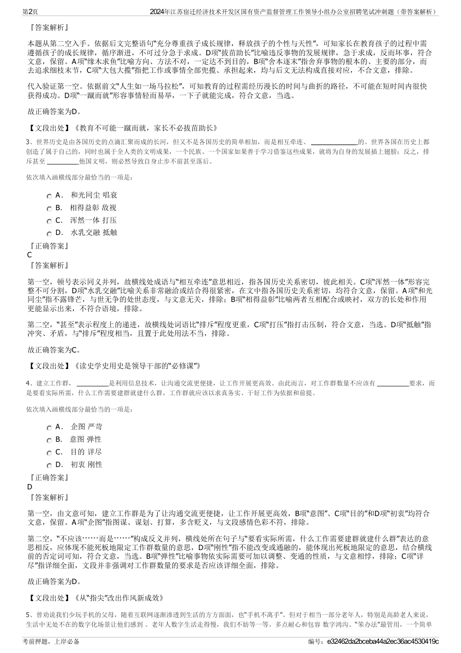 2024年江苏宿迁经济技术开发区国有资产监督管理工作领导小组办公室招聘笔试冲刺题（带答案解析）_第2页