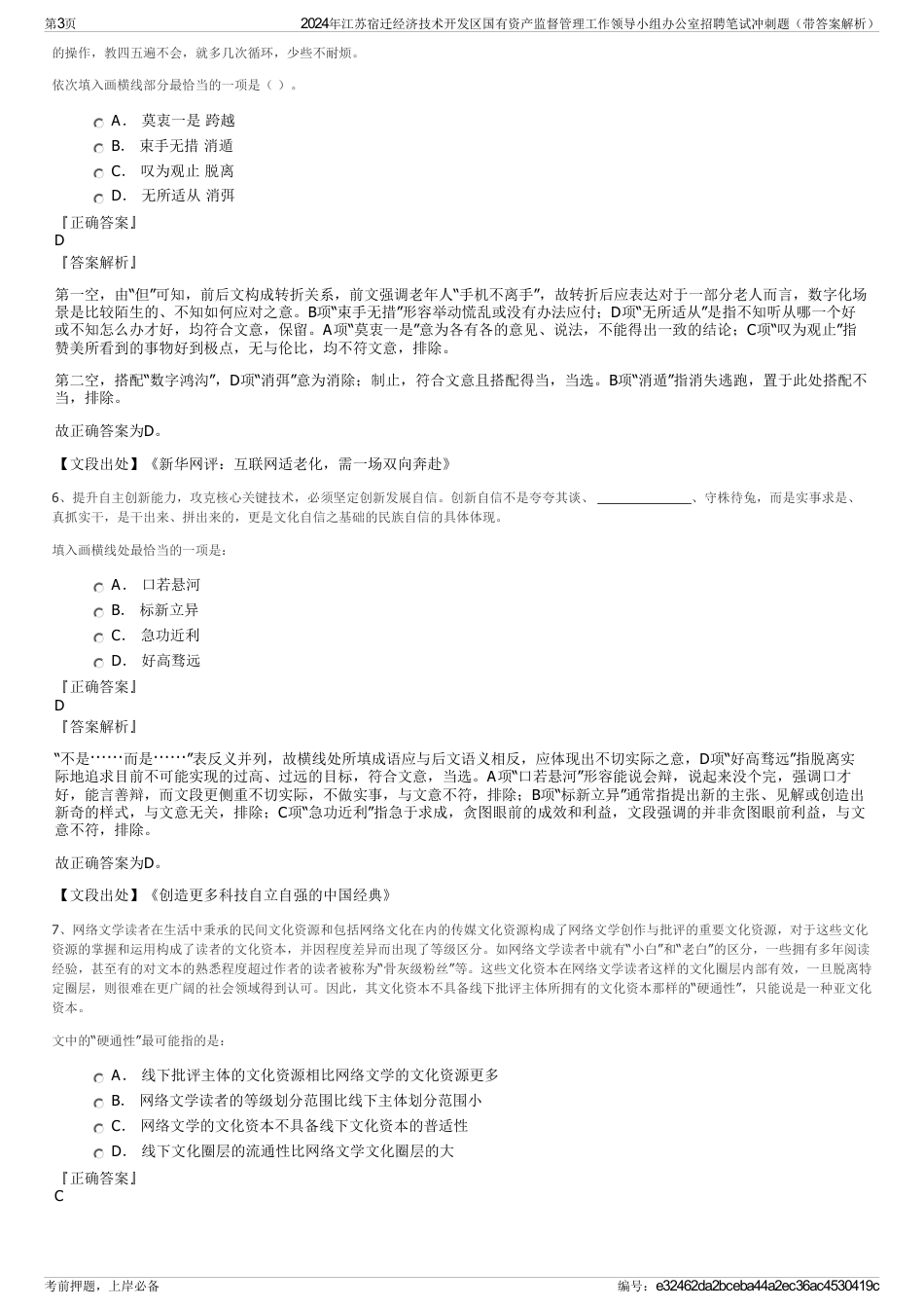 2024年江苏宿迁经济技术开发区国有资产监督管理工作领导小组办公室招聘笔试冲刺题（带答案解析）_第3页