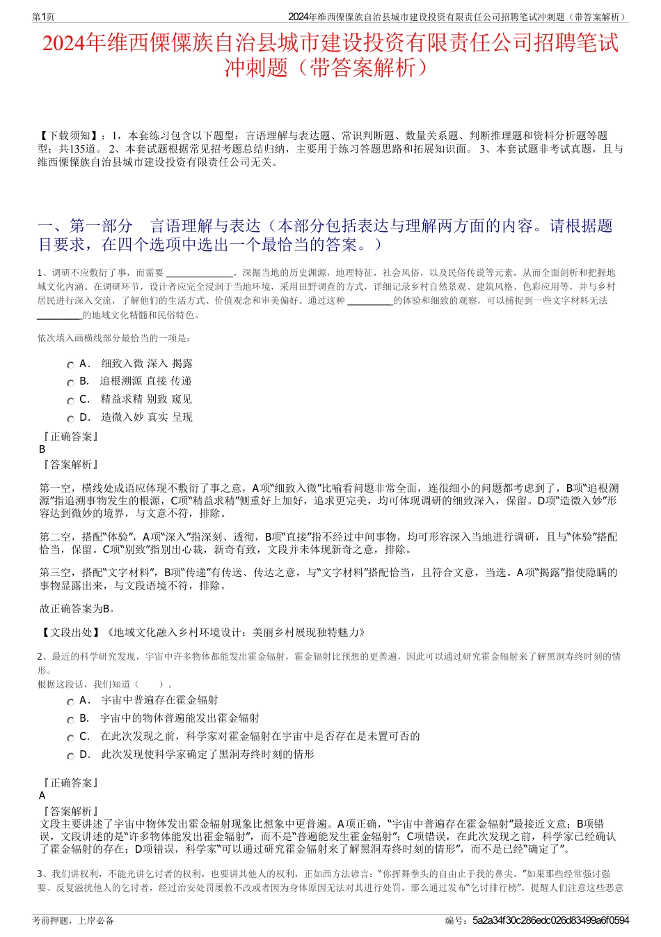 2024年维西傈僳族自治县城市建设投资有限责任公司招聘笔试冲刺题（带答案解析）_第1页