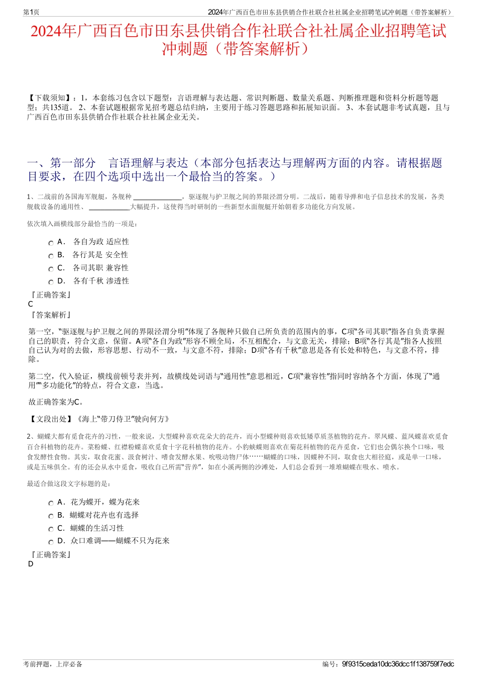 2024年广西百色市田东县供销合作社联合社社属企业招聘笔试冲刺题（带答案解析）_第1页