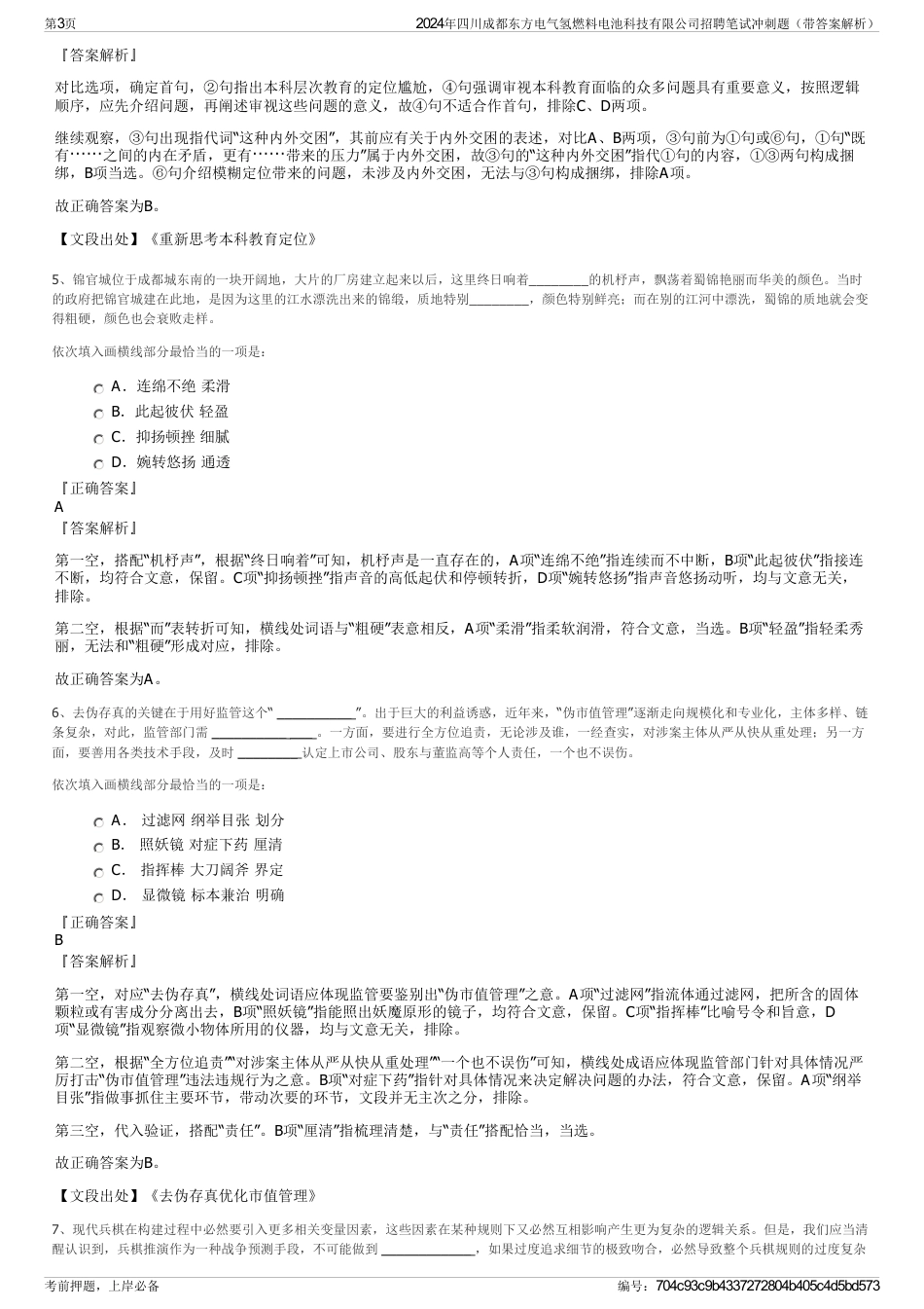 2024年四川成都东方电气氢燃料电池科技有限公司招聘笔试冲刺题（带答案解析）_第3页