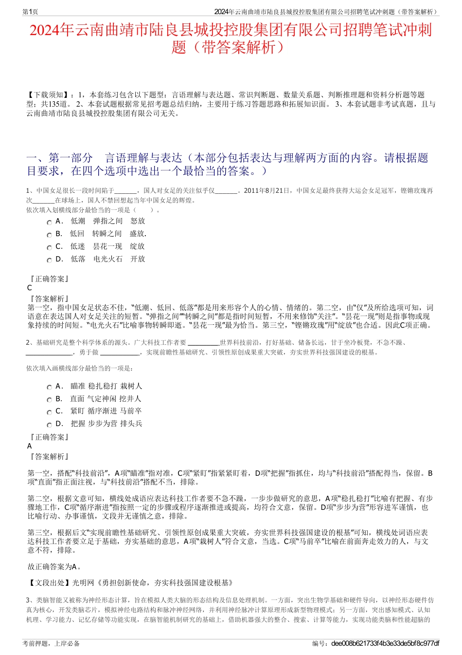 2024年云南曲靖市陆良县城投控股集团有限公司招聘笔试冲刺题（带答案解析）_第1页