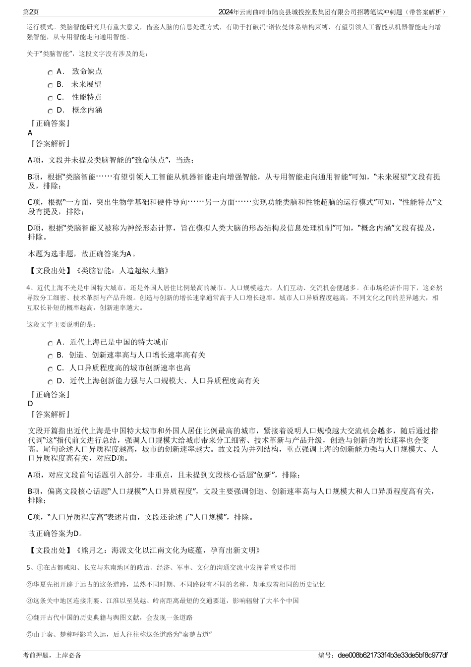 2024年云南曲靖市陆良县城投控股集团有限公司招聘笔试冲刺题（带答案解析）_第2页