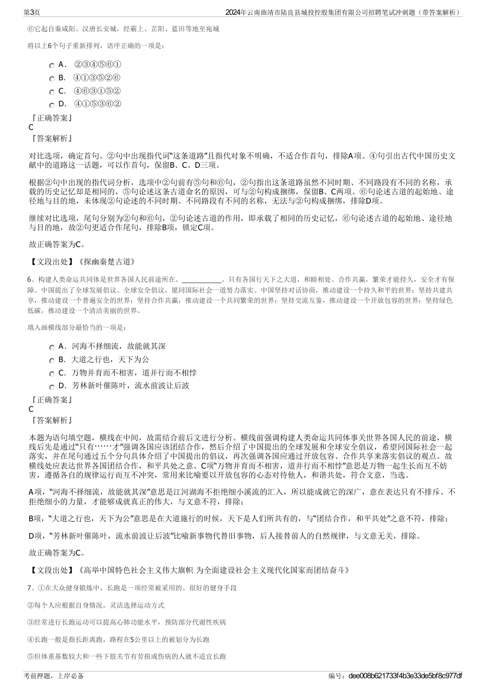 2024年云南曲靖市陆良县城投控股集团有限公司招聘笔试冲刺题（带答案解析）_第3页