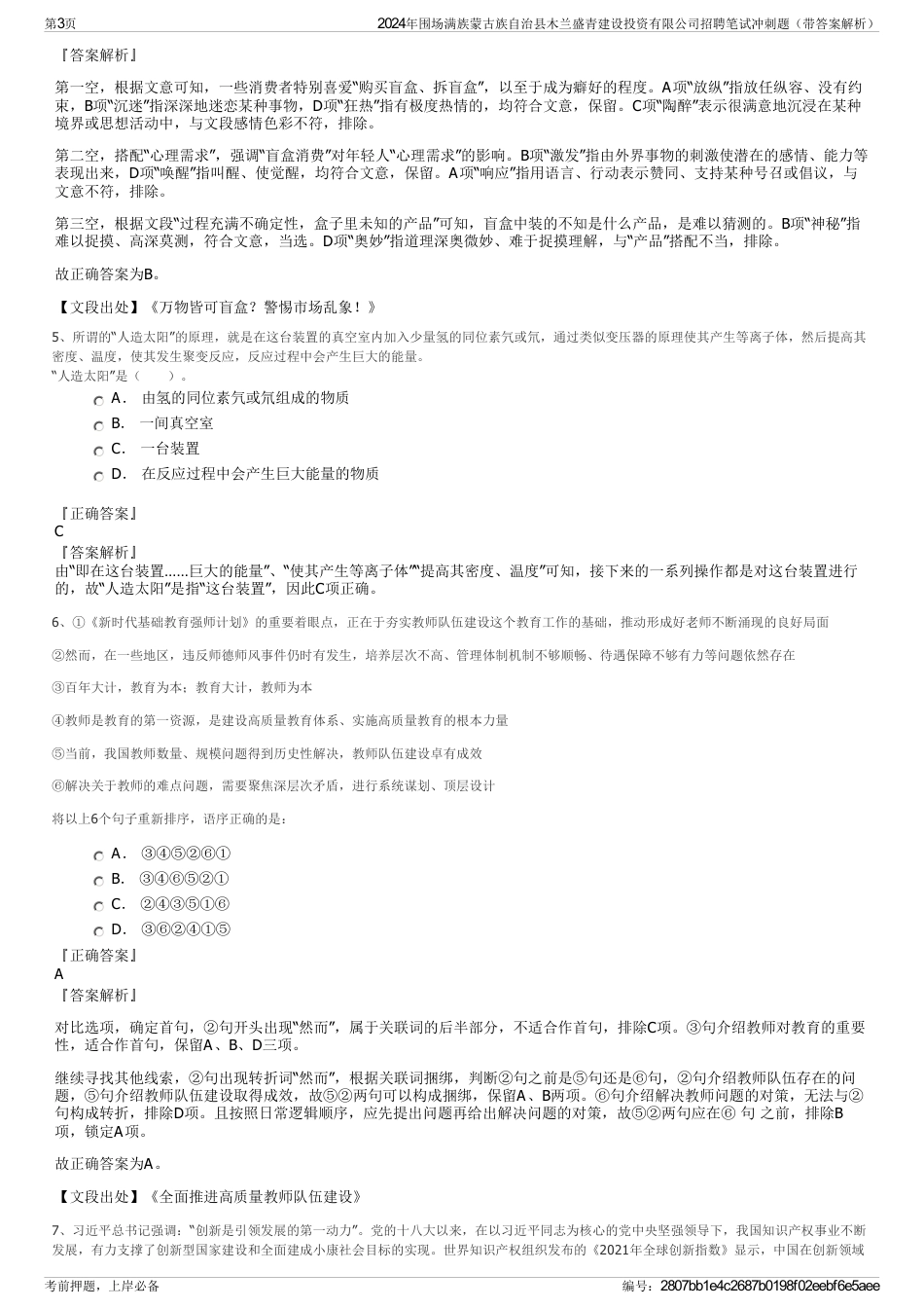 2024年围场满族蒙古族自治县木兰盛青建设投资有限公司招聘笔试冲刺题（带答案解析）_第3页