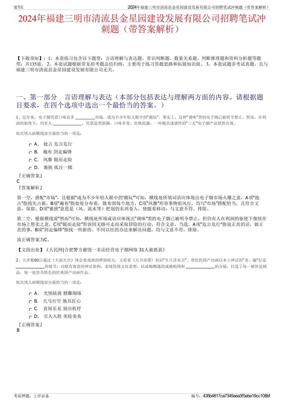 2024年福建三明市清流县金星园建设发展有限公司招聘笔试冲刺题（带答案解析）_第1页