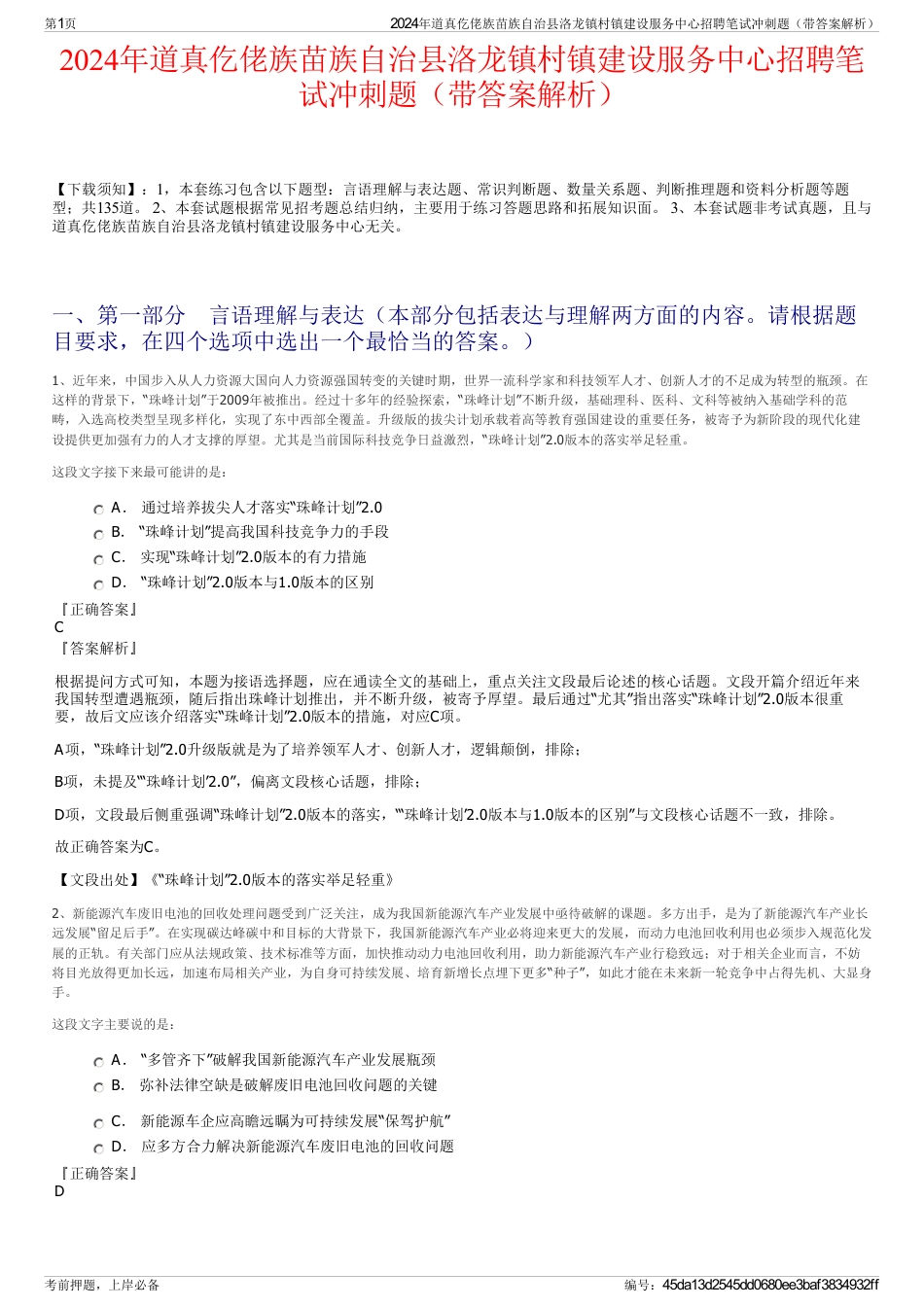 2024年道真仡佬族苗族自治县洛龙镇村镇建设服务中心招聘笔试冲刺题（带答案解析）_第1页