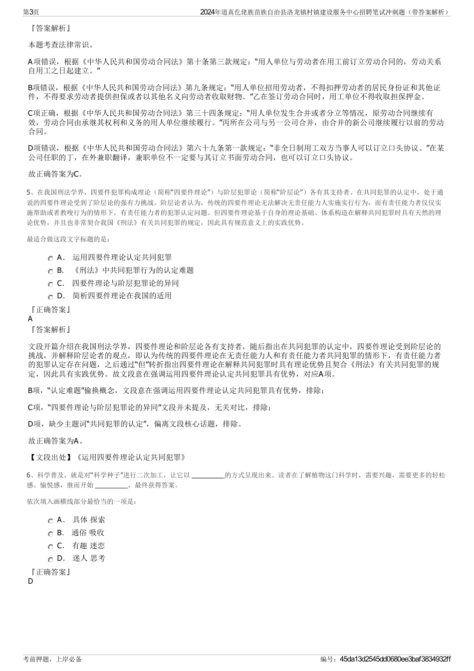 2024年道真仡佬族苗族自治县洛龙镇村镇建设服务中心招聘笔试冲刺题（带答案解析）_第3页
