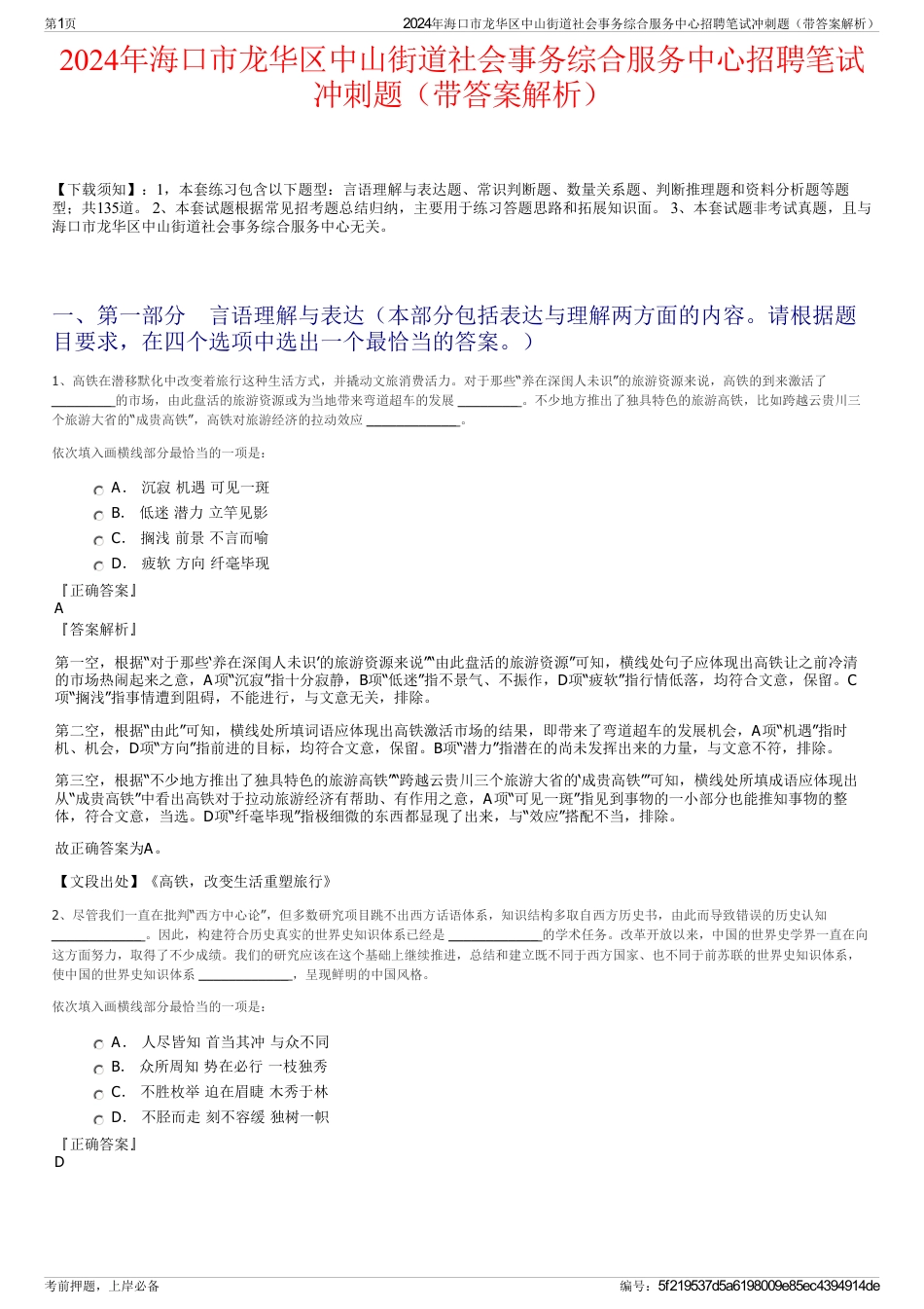 2024年海口市龙华区中山街道社会事务综合服务中心招聘笔试冲刺题（带答案解析）_第1页