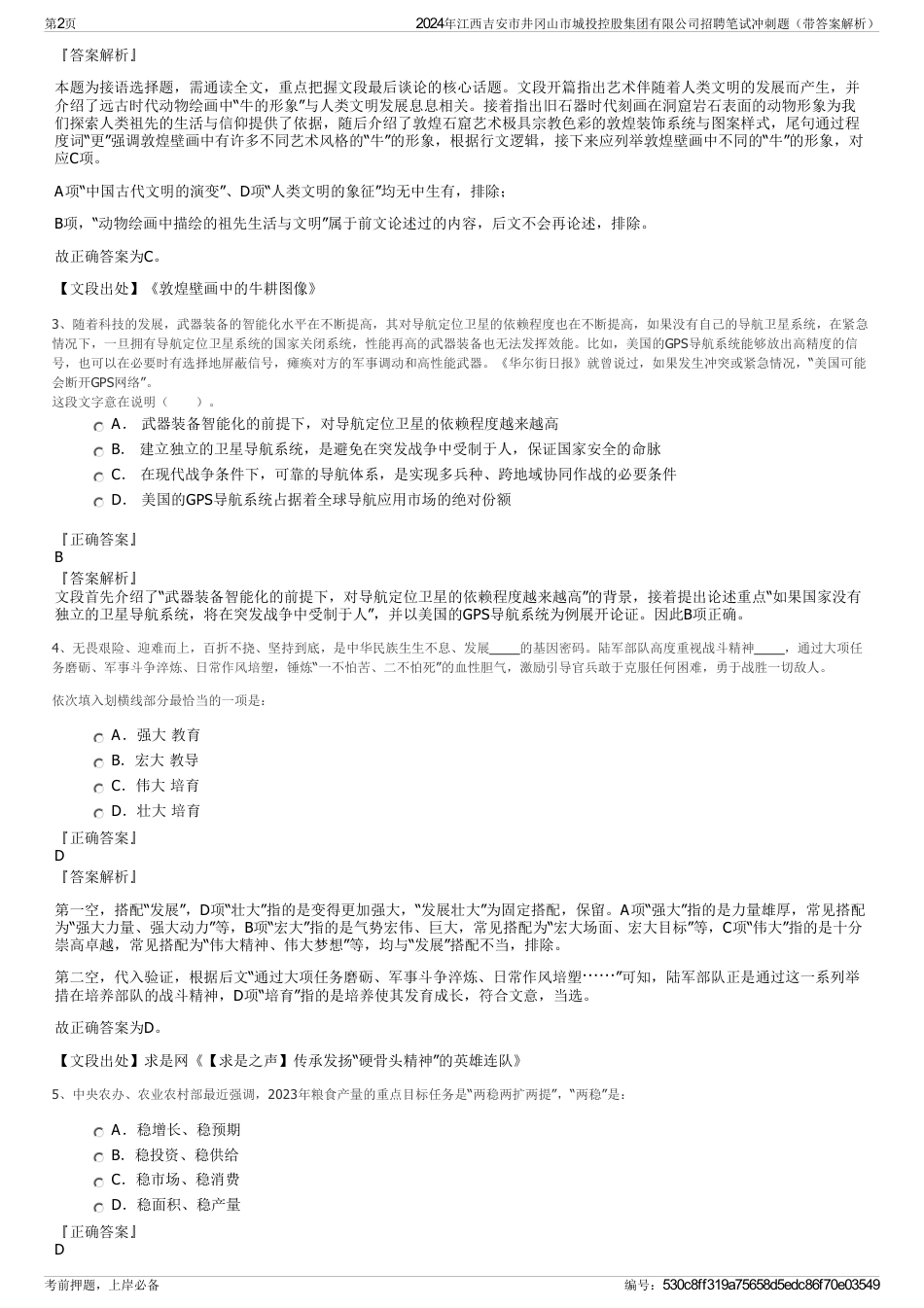 2024年江西吉安市井冈山市城投控股集团有限公司招聘笔试冲刺题（带答案解析）_第2页