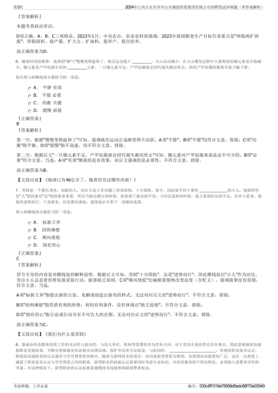 2024年江西吉安市井冈山市城投控股集团有限公司招聘笔试冲刺题（带答案解析）_第3页