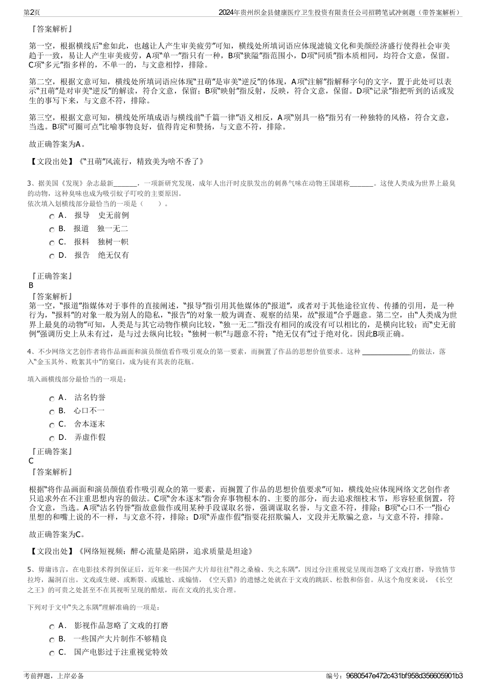 2024年贵州织金县健康医疗卫生投资有限责任公司招聘笔试冲刺题（带答案解析）_第2页