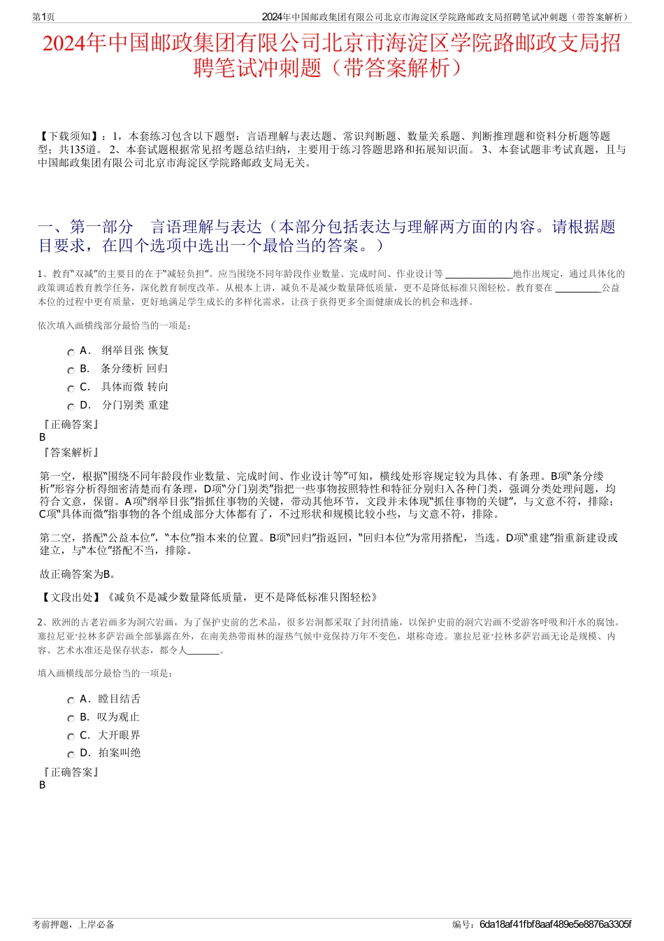 2024年中国邮政集团有限公司北京市海淀区学院路邮政支局招聘笔试冲刺题（带答案解析）_第1页