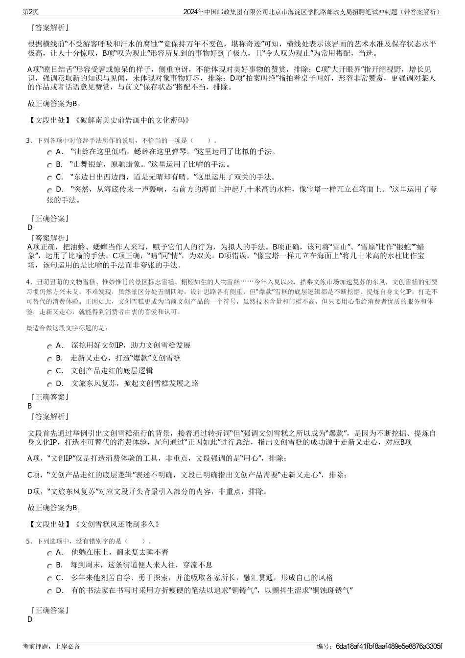 2024年中国邮政集团有限公司北京市海淀区学院路邮政支局招聘笔试冲刺题（带答案解析）_第2页