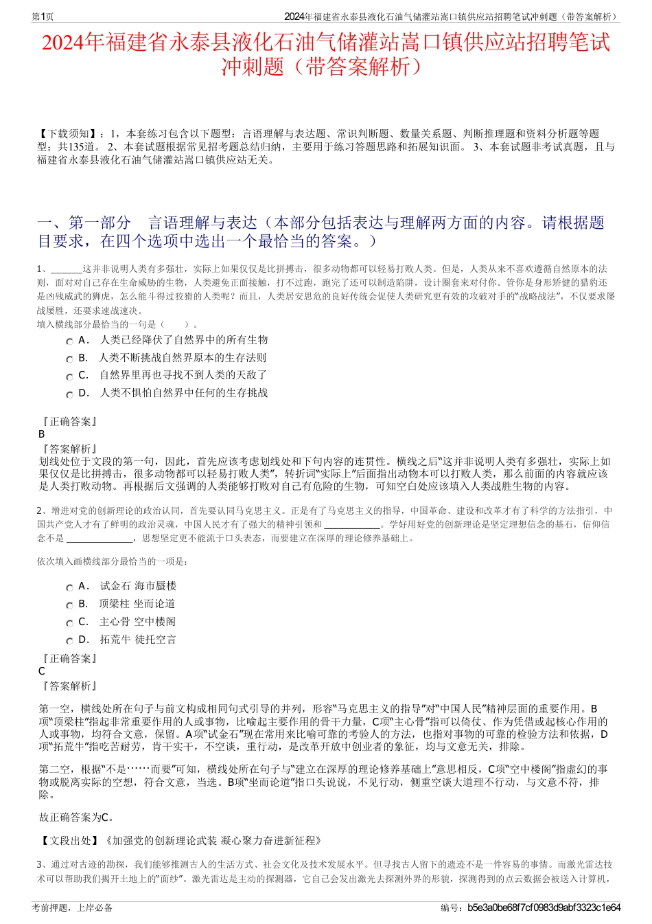 2024年福建省永泰县液化石油气储灌站嵩口镇供应站招聘笔试冲刺题（带答案解析）_第1页