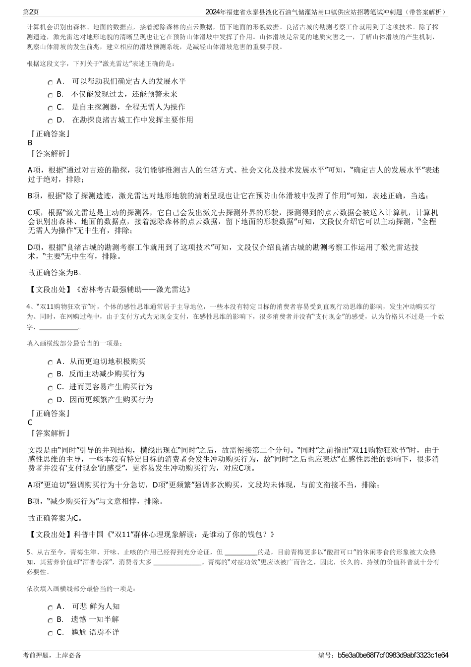 2024年福建省永泰县液化石油气储灌站嵩口镇供应站招聘笔试冲刺题（带答案解析）_第2页