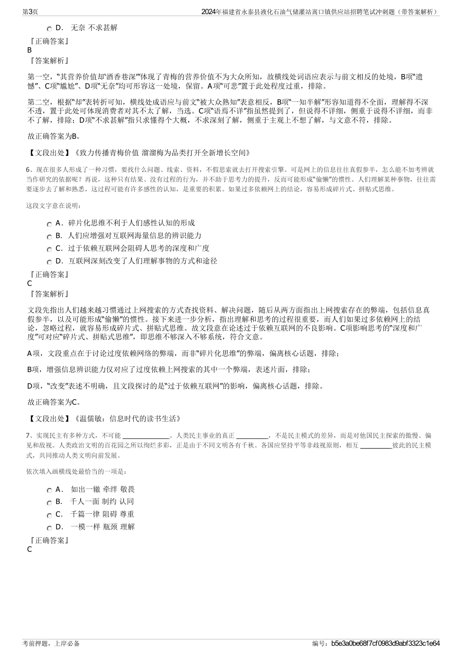 2024年福建省永泰县液化石油气储灌站嵩口镇供应站招聘笔试冲刺题（带答案解析）_第3页