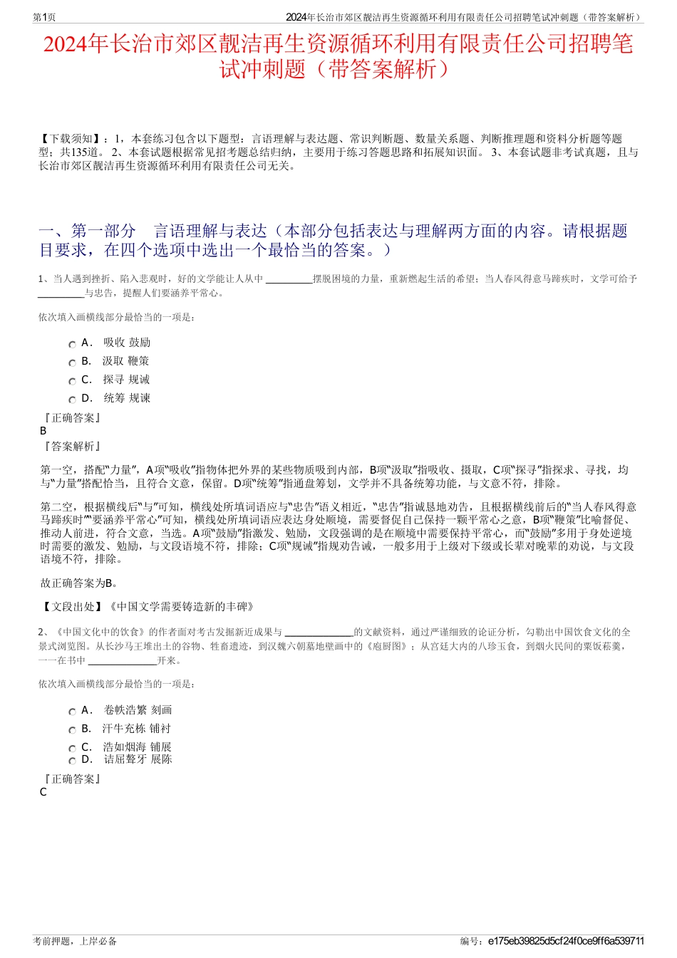 2024年长治市郊区靓洁再生资源循环利用有限责任公司招聘笔试冲刺题（带答案解析）_第1页