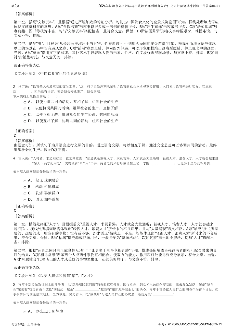 2024年长治市郊区靓洁再生资源循环利用有限责任公司招聘笔试冲刺题（带答案解析）_第2页