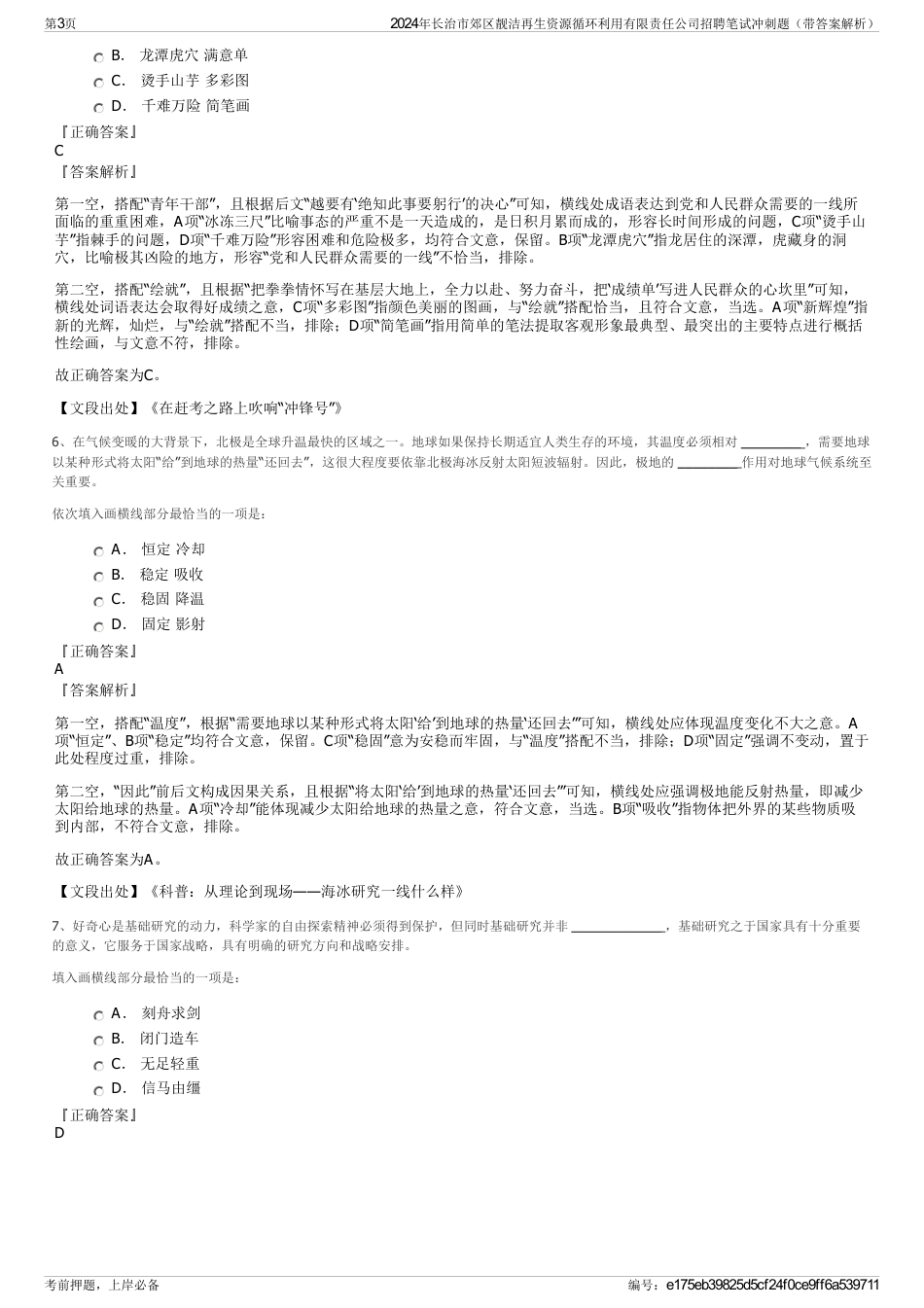 2024年长治市郊区靓洁再生资源循环利用有限责任公司招聘笔试冲刺题（带答案解析）_第3页