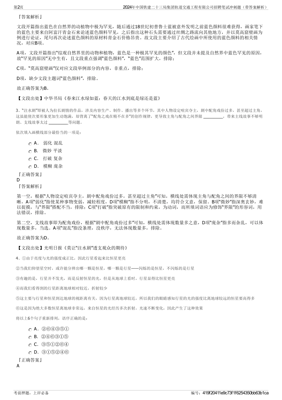 2024年中国铁建二十三局集团轨道交通工程有限公司招聘笔试冲刺题（带答案解析）_第2页