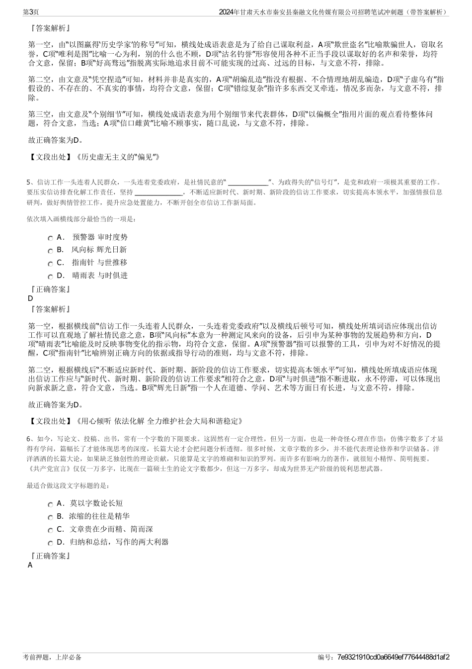 2024年甘肃天水市秦安县秦融文化传媒有限公司招聘笔试冲刺题（带答案解析）_第3页