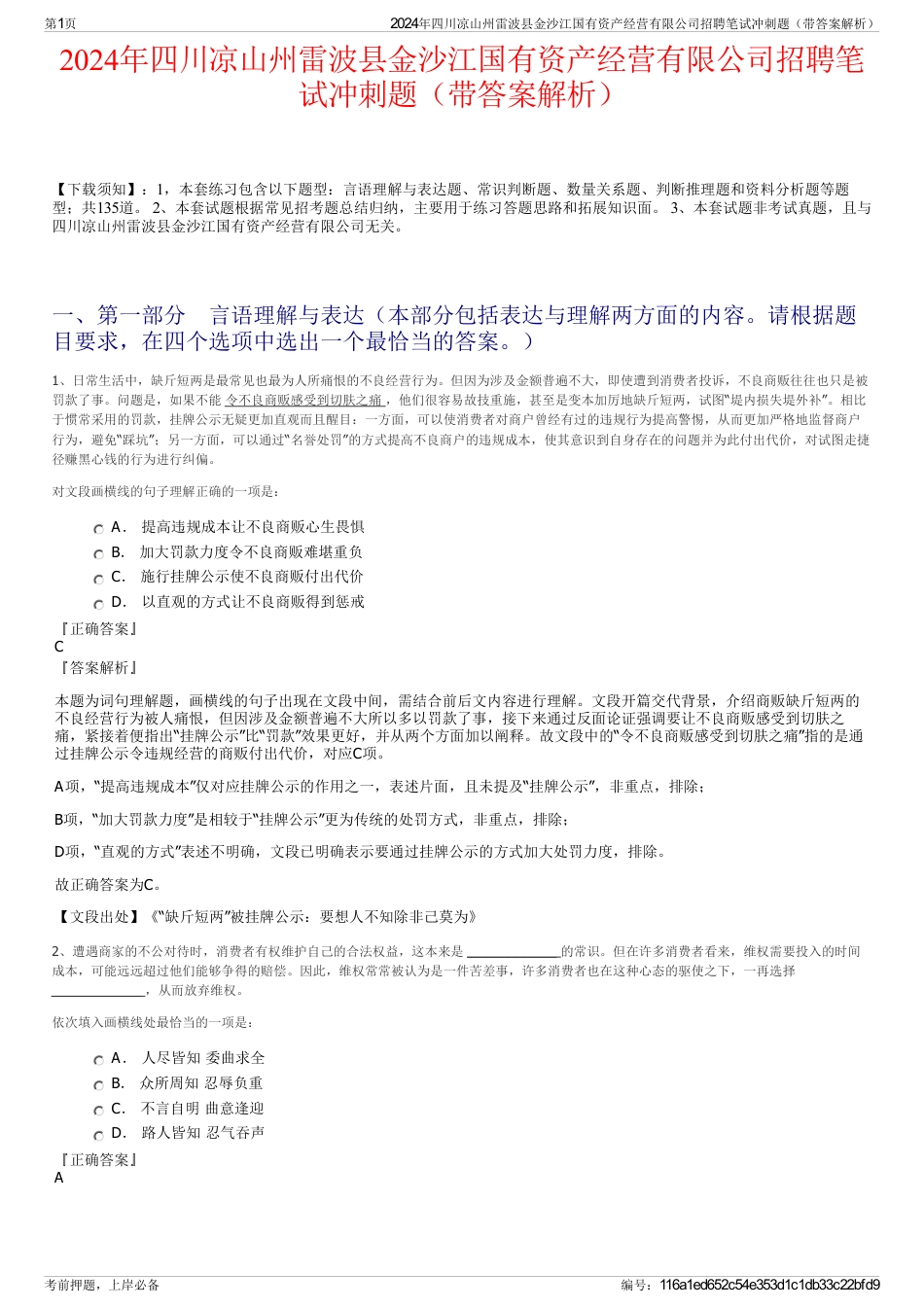 2024年四川凉山州雷波县金沙江国有资产经营有限公司招聘笔试冲刺题（带答案解析）_第1页