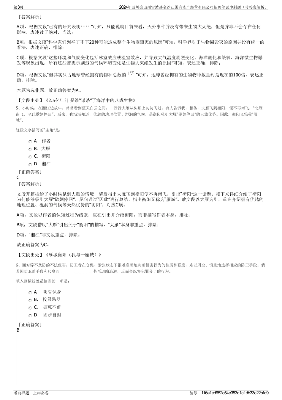 2024年四川凉山州雷波县金沙江国有资产经营有限公司招聘笔试冲刺题（带答案解析）_第3页