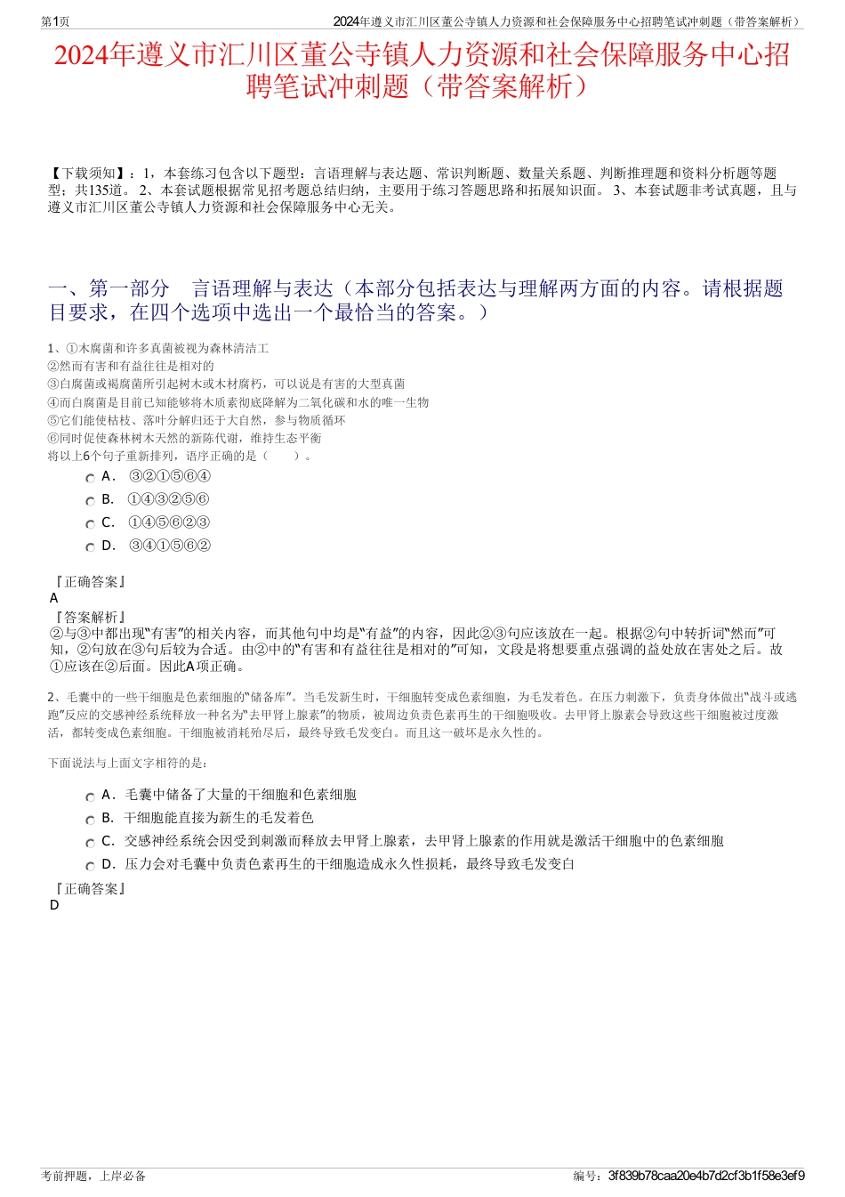 2024年遵义市汇川区董公寺镇人力资源和社会保障服务中心招聘笔试冲刺题（带答案解析）_第1页