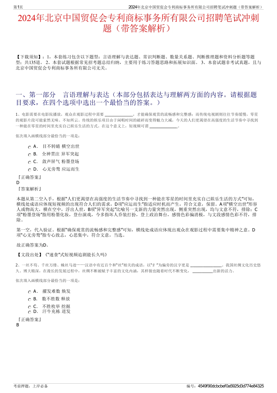 2024年北京中国贸促会专利商标事务所有限公司招聘笔试冲刺题（带答案解析）_第1页