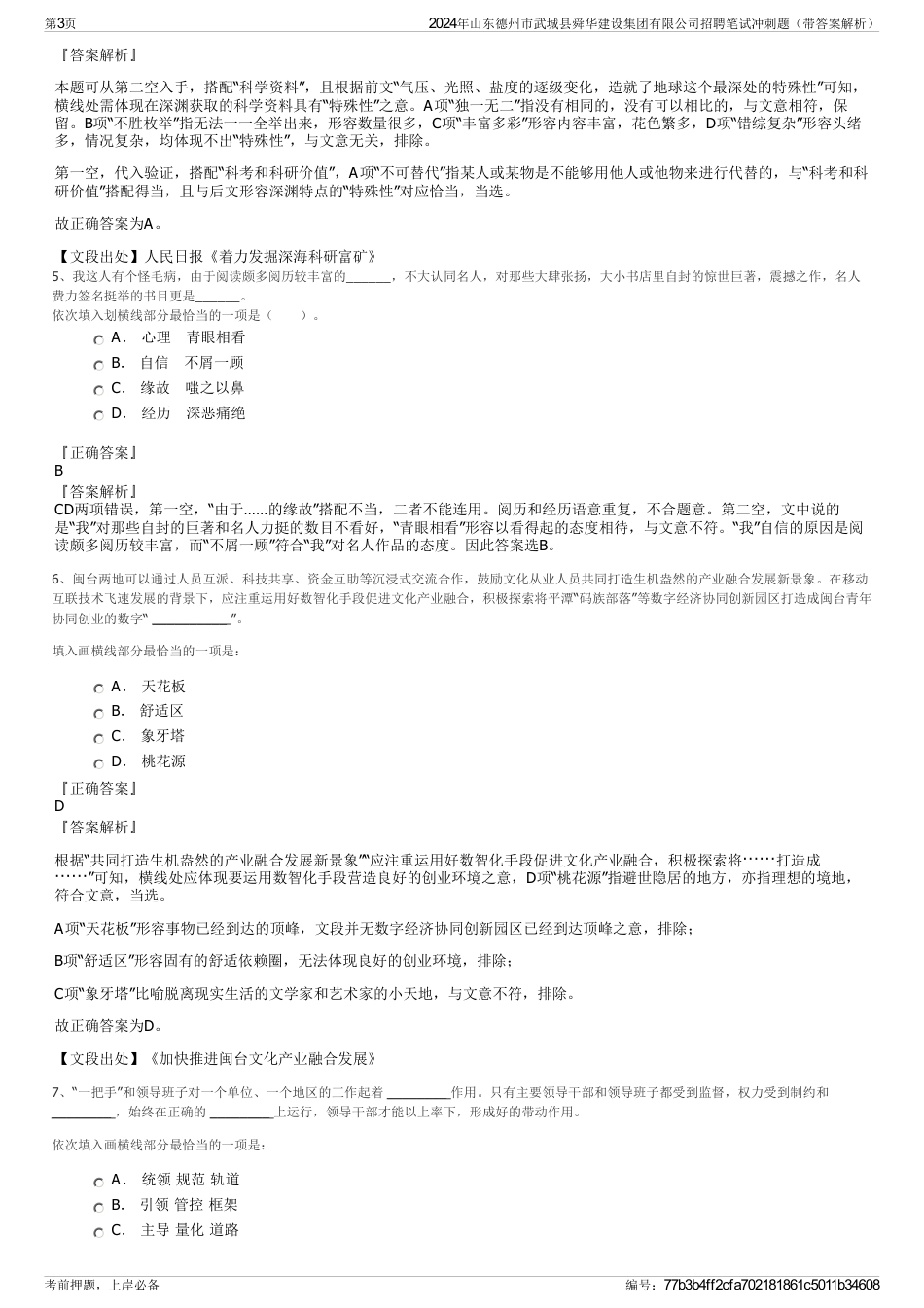 2024年山东德州市武城县舜华建设集团有限公司招聘笔试冲刺题（带答案解析）_第3页