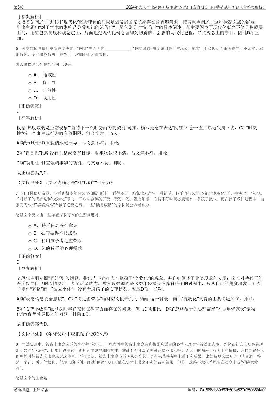 2024年大庆市让胡路区城市建设投资开发有限公司招聘笔试冲刺题（带答案解析）_第3页