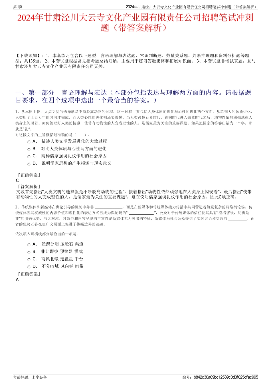 2024年甘肃泾川大云寺文化产业园有限责任公司招聘笔试冲刺题（带答案解析）_第1页