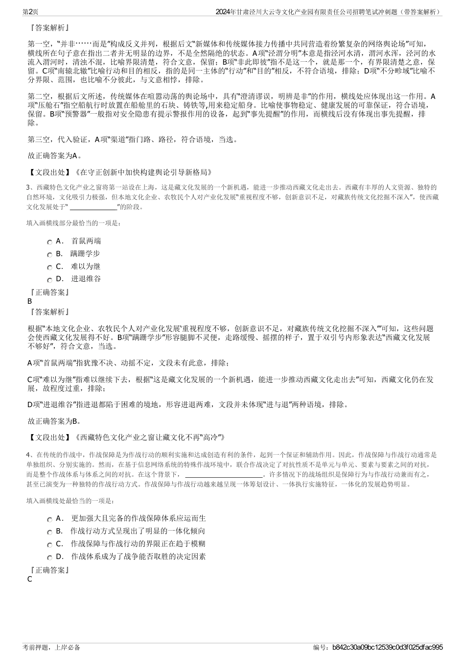 2024年甘肃泾川大云寺文化产业园有限责任公司招聘笔试冲刺题（带答案解析）_第2页