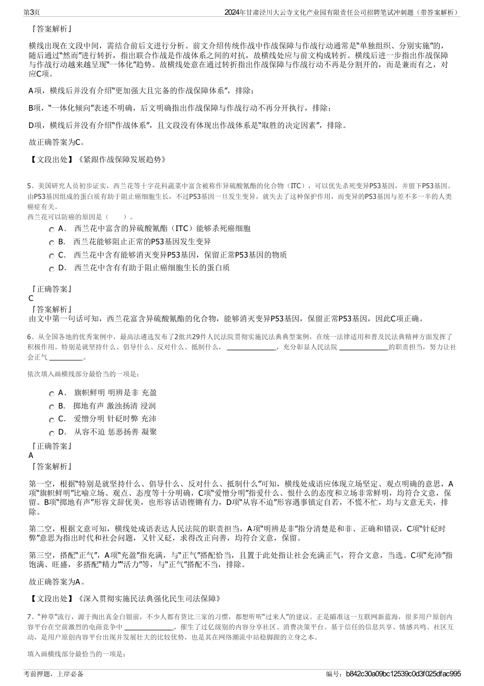 2024年甘肃泾川大云寺文化产业园有限责任公司招聘笔试冲刺题（带答案解析）_第3页