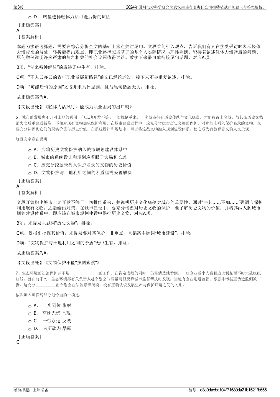 2024年国网电力科学研究院武汉南瑞有限责任公司招聘笔试冲刺题（带答案解析）_第3页