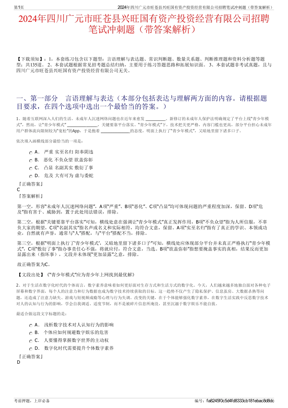 2024年四川广元市旺苍县兴旺国有资产投资经营有限公司招聘笔试冲刺题（带答案解析）_第1页