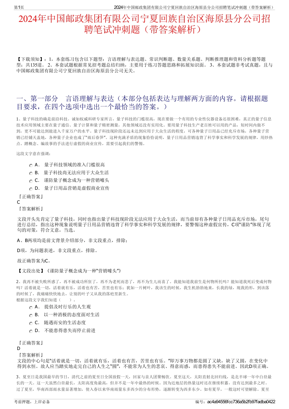 2024年中国邮政集团有限公司宁夏回族自治区海原县分公司招聘笔试冲刺题（带答案解析）_第1页